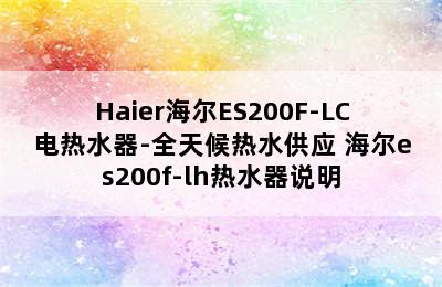 Haier海尔ES200F-LC电热水器-全天候热水供应 海尔es200f-lh热水器说明